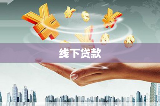桃城线下贷款