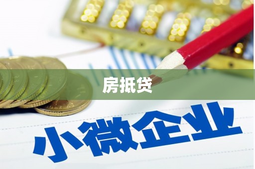 桃城房抵贷