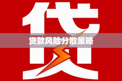 桃城贷款风险分散策略