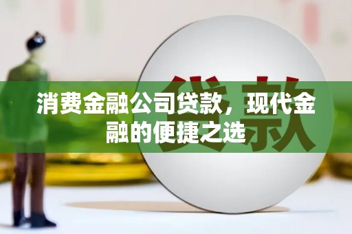 桃城消费金融公司贷款，现代金融的便捷之选