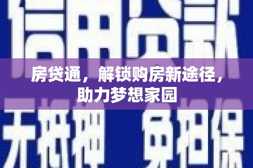 桃城房贷通，解锁购房新途径，助力梦想家园