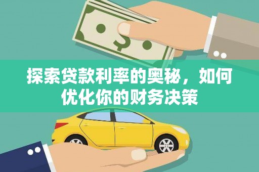 桃城探索贷款利率的奥秘，如何优化你的财务决策