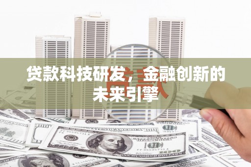 桃城贷款科技研发，金融创新的未来引擎