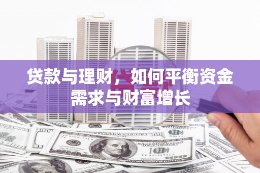 桃城贷款与理财，如何平衡资金需求与财富增长
