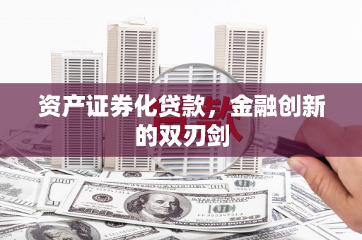 桃城资产证券化贷款，金融创新的双刃剑