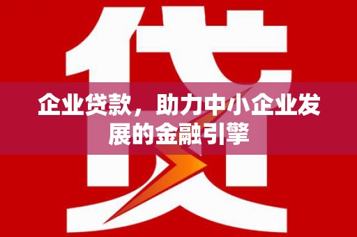 桃城企业贷款，助力中小企业发展的金融引擎