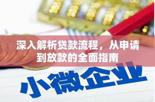 桃城深入解析贷款流程，从申请到放款的全面指南