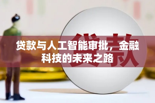 桃城贷款与人工智能审批，金融科技的未来之路