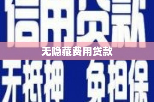 桃城无隐藏费用贷款
