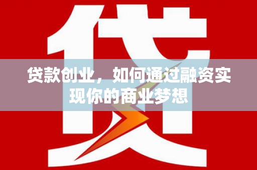 桃城贷款创业，如何通过融资实现你的商业梦想