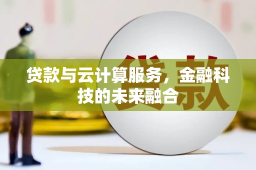 桃城贷款与云计算服务，金融科技的未来融合