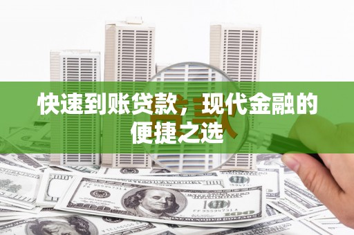 桃城快速到账贷款，现代金融的便捷之选