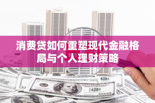 桃城消费贷如何重塑现代金融格局与个人理财策略