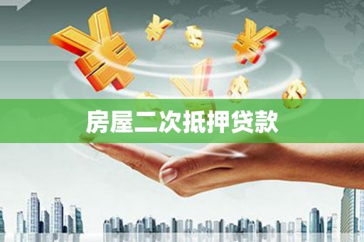 桃城房屋二次抵押贷款