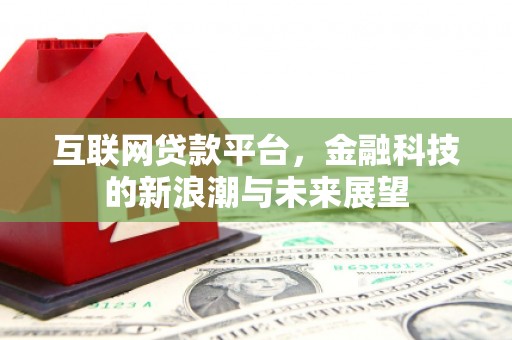 桃城互联网贷款平台，金融科技的新浪潮与未来展望