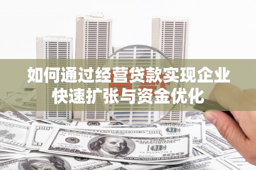 桃城如何通过经营贷款实现企业快速扩张与资金优化