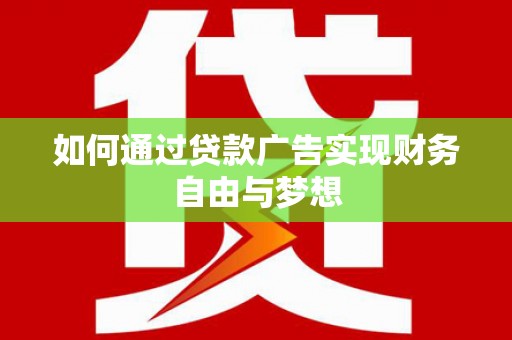 桃城如何通过贷款广告实现财务自由与梦想