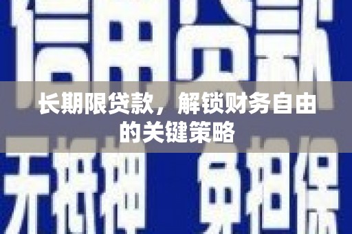 桃城长期限贷款，解锁财务自由的关键策略