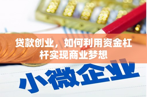 桃城贷款创业，如何利用资金杠杆实现商业梦想