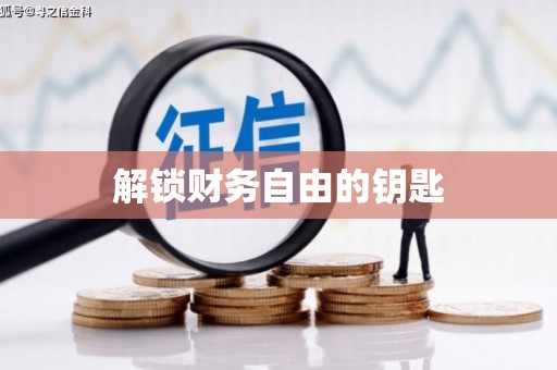 桃城解锁财务自由的钥匙