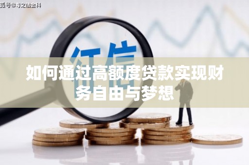 桃城如何通过高额度贷款实现财务自由与梦想