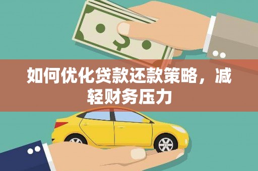 桃城如何优化贷款还款策略，减轻财务压力