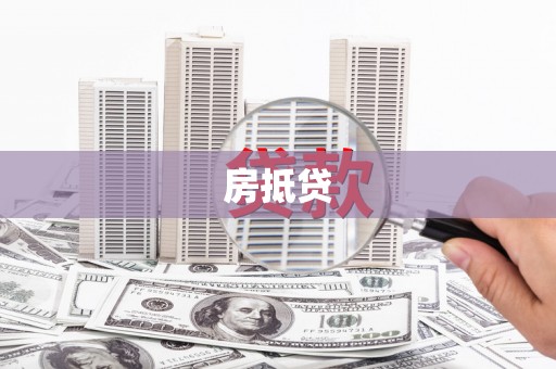 桃城房抵贷