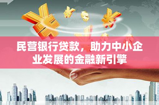 桃城民营银行贷款，助力中小企业发展的金融新引擎