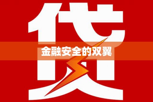 桃城金融安全的双翼