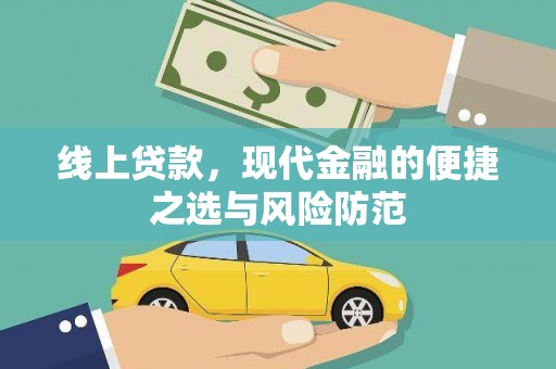 桃城线上贷款，现代金融的便捷之选与风险防范