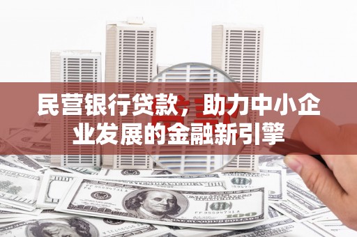 桃城民营银行贷款，助力中小企业发展的金融新引擎