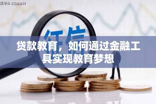 桃城贷款教育，如何通过金融工具实现教育梦想