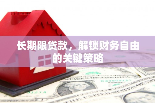桃城长期限贷款，解锁财务自由的关键策略