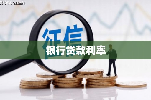 桃城银行贷款利率