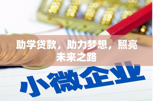 桃城助学贷款，助力梦想，照亮未来之路