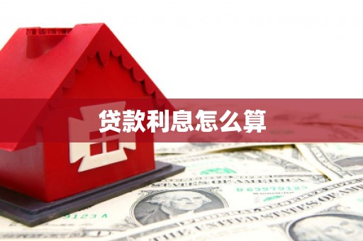 桃城贷款利息怎么算