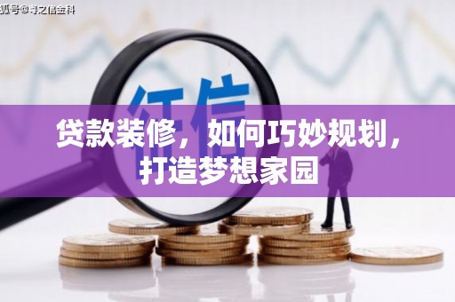 桃城贷款装修，如何巧妙规划，打造梦想家园