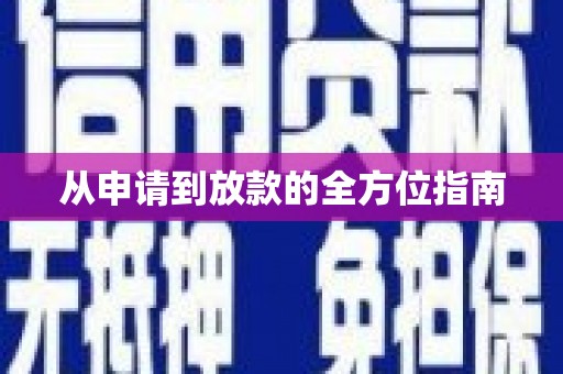 桃城从申请到放款的全方位指南