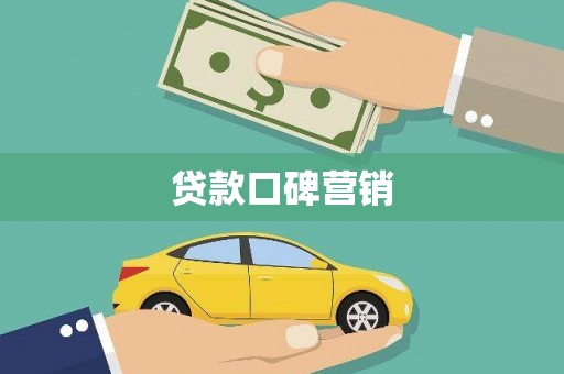 桃城贷款口碑营销