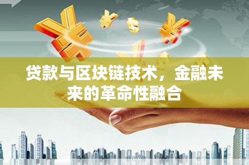 桃城贷款与区块链技术，金融未来的革命性融合