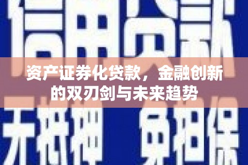 桃城资产证券化贷款，金融创新的双刃剑与未来趋势