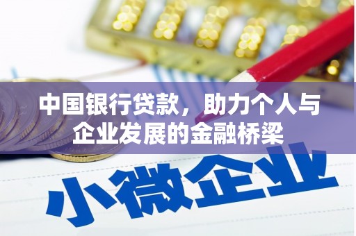 桃城中国银行贷款，助力个人与企业发展的金融桥梁