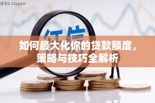 桃城如何最大化你的贷款额度，策略与技巧全解析