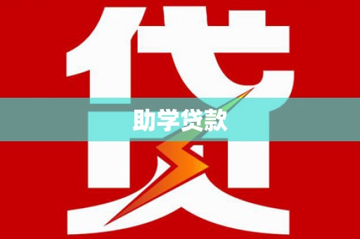 桃城助学贷款