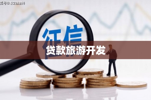 桃城贷款旅游开发