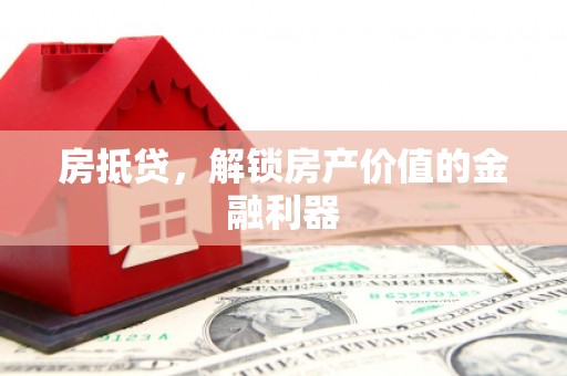 桃城房抵贷，解锁房产价值的金融利器