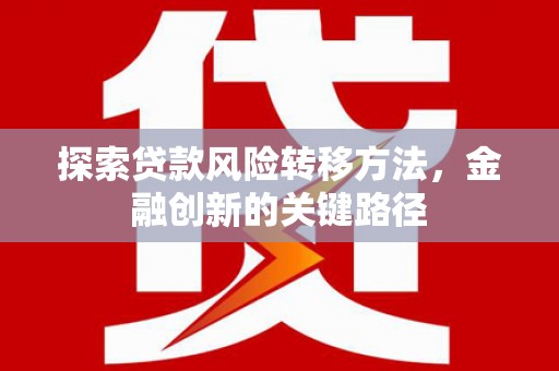 桃城探索贷款风险转移方法，金融创新的关键路径
