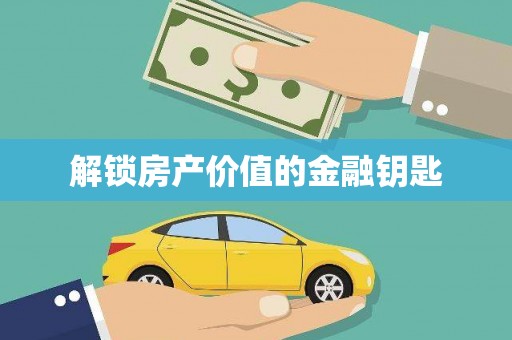 桃城解锁房产价值的金融钥匙