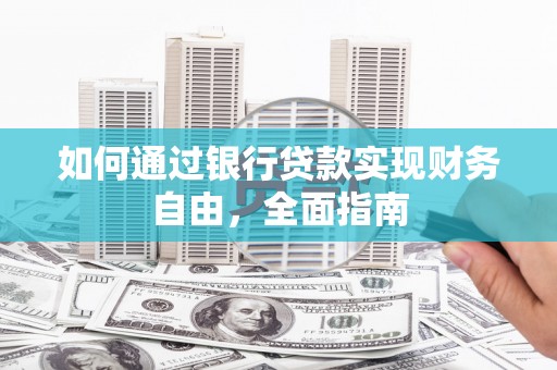 桃城如何通过银行贷款实现财务自由，全面指南