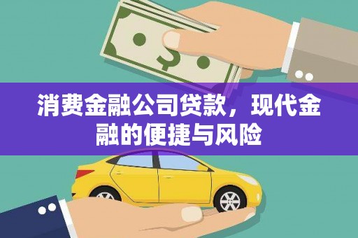 桃城消费金融公司贷款，现代金融的便捷与风险